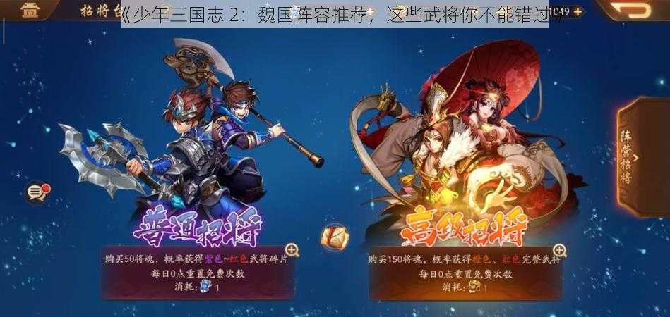 《少年三国志 2：魏国阵容推荐，这些武将你不能错过》