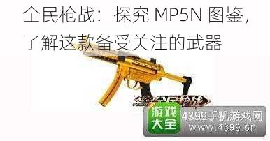 全民枪战：探究 MP5N 图鉴，了解这款备受关注的武器