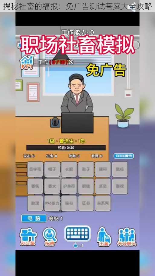 揭秘社畜的福报：免广告测试答案大全攻略