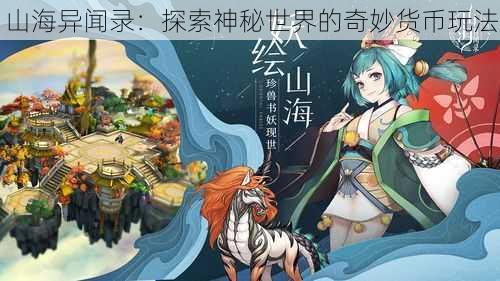 山海异闻录：探索神秘世界的奇妙货币玩法