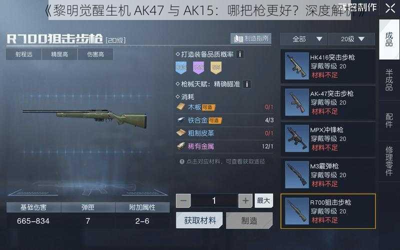 《黎明觉醒生机 AK47 与 AK15：哪把枪更好？深度解析》