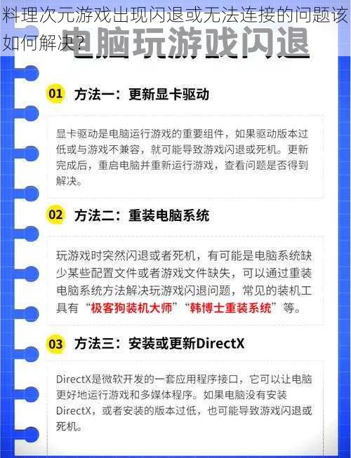 料理次元游戏出现闪退或无法连接的问题该如何解决？