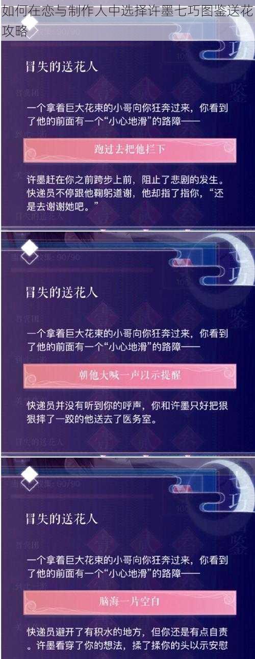 如何在恋与制作人中选择许墨七巧图鉴送花攻略
