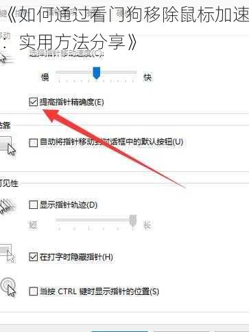 《如何通过看门狗移除鼠标加速：实用方法分享》