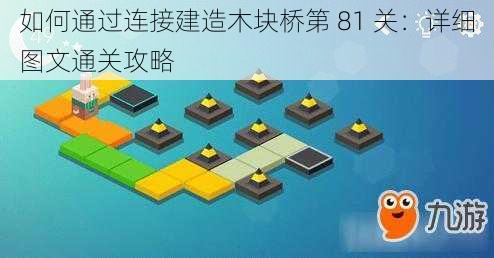 如何通过连接建造木块桥第 81 关：详细图文通关攻略