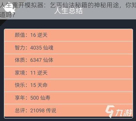 人生重开模拟器：乞丐仙法秘籍的神秘用途，你知道吗？