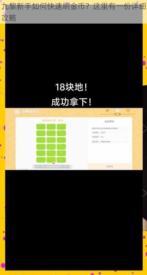 九黎新手如何快速刷金币？这里有一份详细攻略