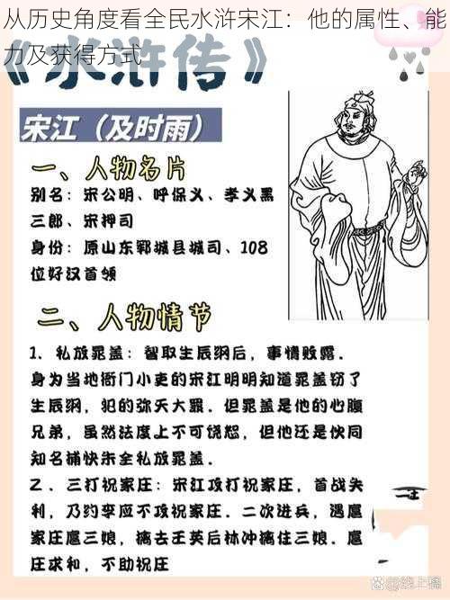 从历史角度看全民水浒宋江：他的属性、能力及获得方式