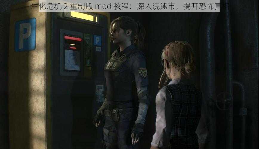 生化危机 2 重制版 mod 教程：深入浣熊市，揭开恐怖真相