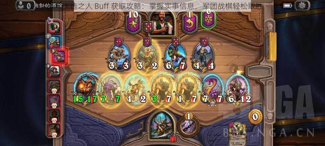 天选之人 Buff 获取攻略：掌握实事信息，军团战棋轻松取胜