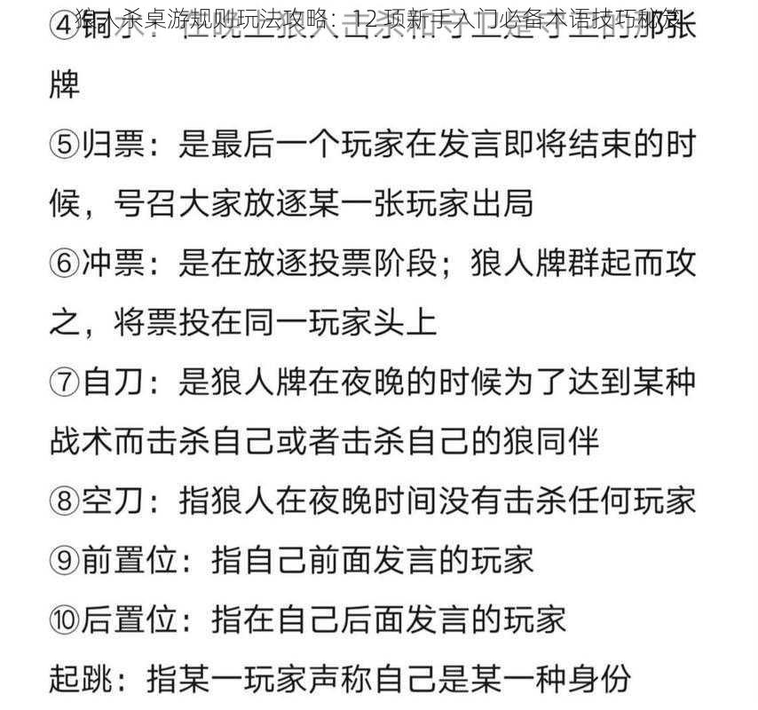 狼人杀桌游规则玩法攻略：12 项新手入门必备术语技巧秘笈