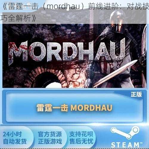 《雷霆一击（mordhau）前线进阶：对战技巧全解析》