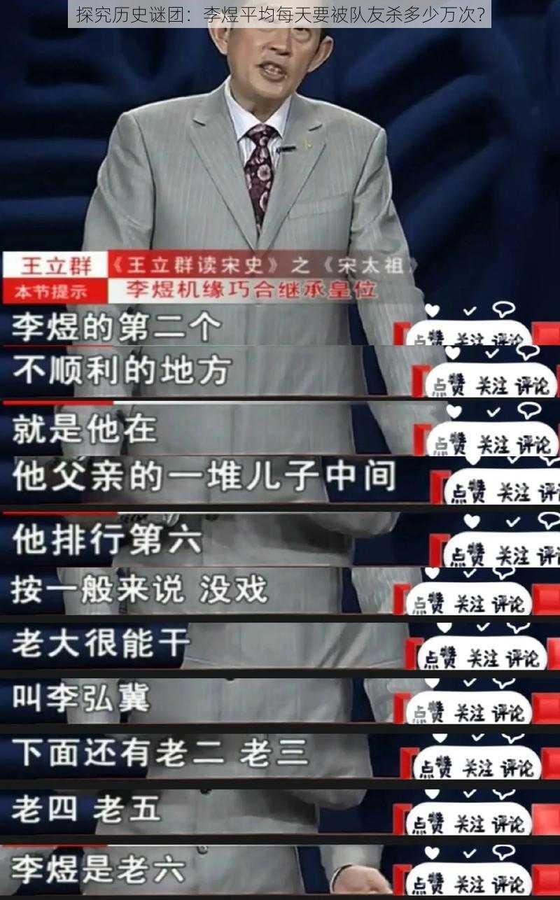 探究历史谜团：李煜平均每天要被队友杀多少万次？