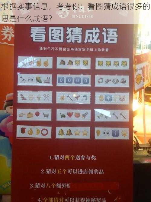 根据实事信息，考考你：看图猜成语很多的思是什么成语？