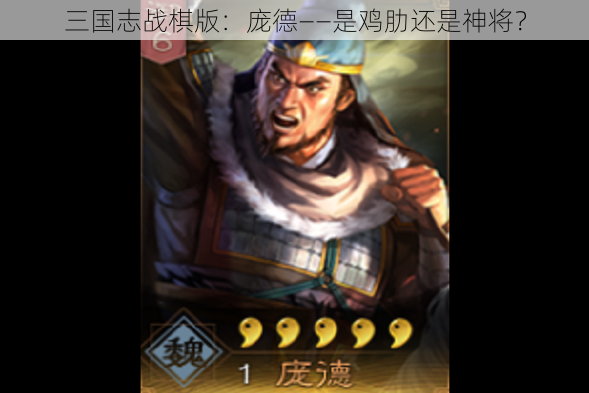 三国志战棋版：庞德——是鸡肋还是神将？