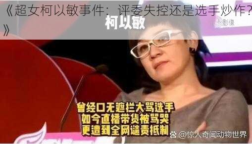 《超女柯以敏事件：评委失控还是选手炒作？》