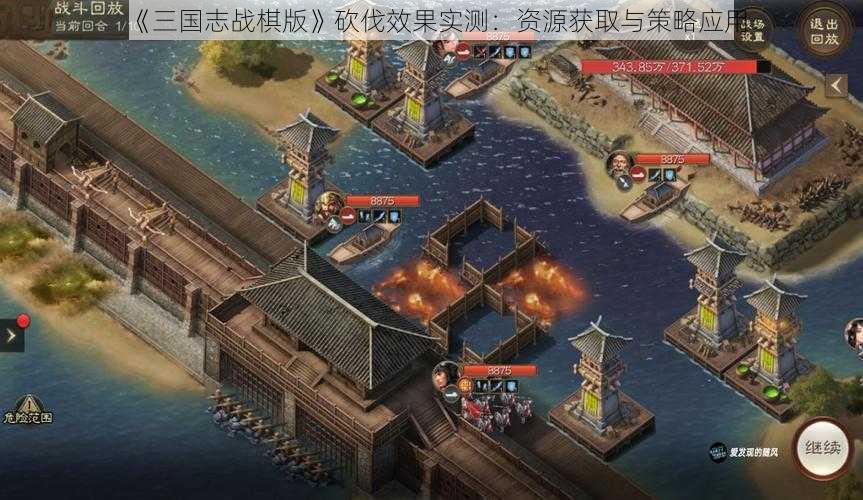 《三国志战棋版》砍伐效果实测：资源获取与策略应用