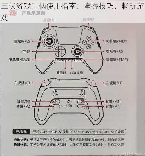 三伏游戏手柄使用指南：掌握技巧，畅玩游戏