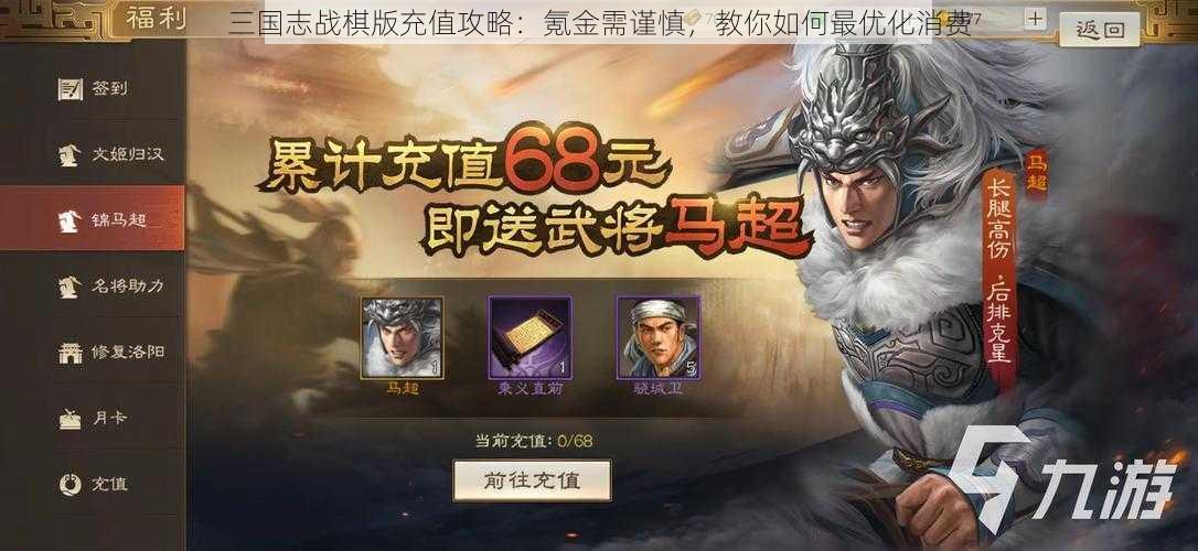 三国志战棋版充值攻略：氪金需谨慎，教你如何最优化消费