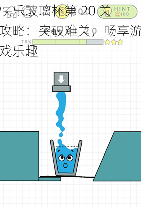 快乐玻璃杯第 20 关攻略：突破难关，畅享游戏乐趣