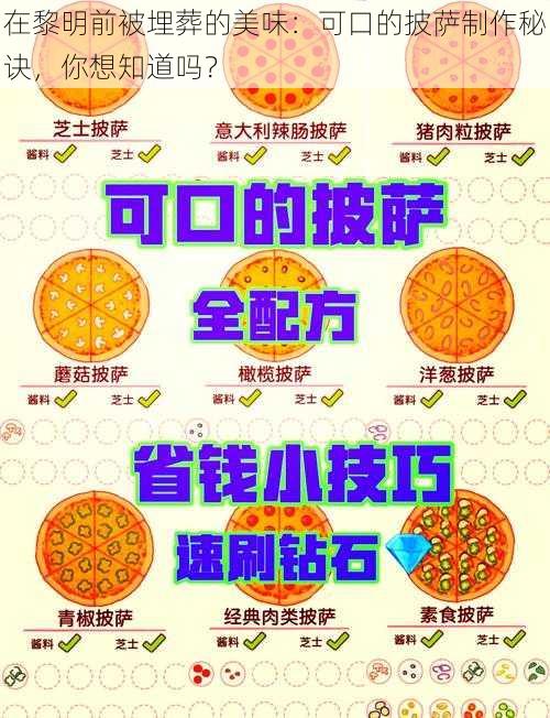 在黎明前被埋葬的美味：可口的披萨制作秘诀，你想知道吗？