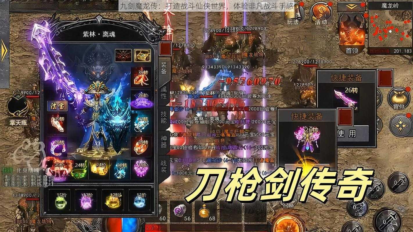 九剑魔龙传：打造战斗仙侠世界，体验非凡战斗手感