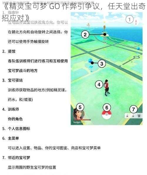 《精灵宝可梦 GO 作弊引争议，任天堂出奇招应对》