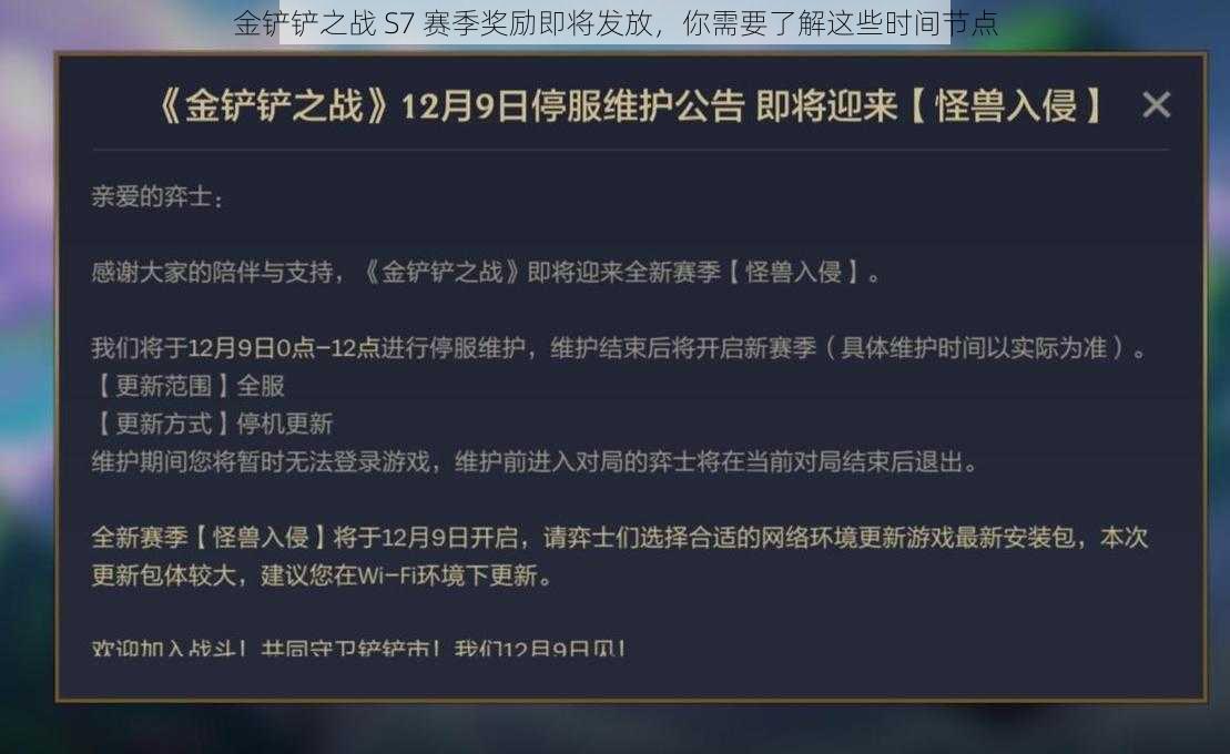 金铲铲之战 S7 赛季奖励即将发放，你需要了解这些时间节点