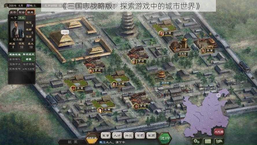 《三国志战略版：探索游戏中的城市世界》