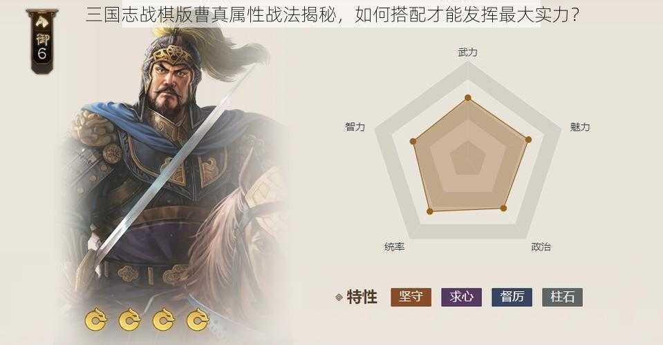 三国志战棋版曹真属性战法揭秘，如何搭配才能发挥最大实力？