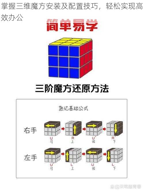 掌握三维魔方安装及配置技巧，轻松实现高效办公