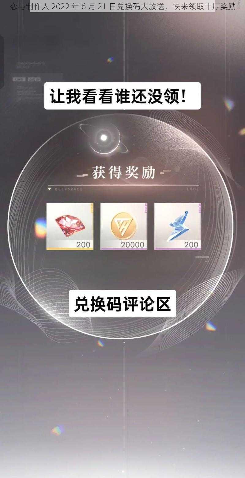 恋与制作人 2022 年 6 月 21 日兑换码大放送，快来领取丰厚奖励