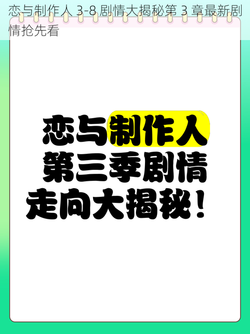 恋与制作人 3-8 剧情大揭秘第 3 章最新剧情抢先看