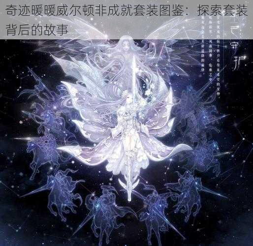 奇迹暖暖威尔顿非成就套装图鉴：探索套装背后的故事