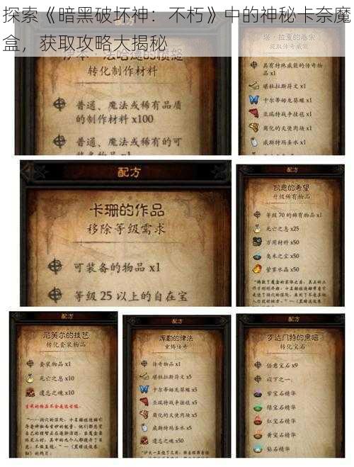 探索《暗黑破坏神：不朽》中的神秘卡奈魔盒，获取攻略大揭秘