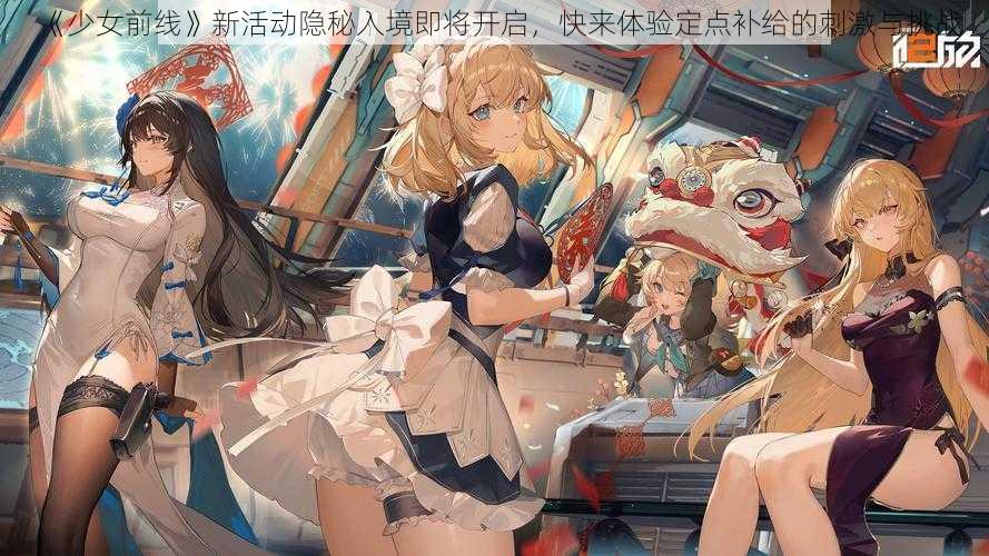 《少女前线》新活动隐秘入境即将开启，快来体验定点补给的刺激与挑战