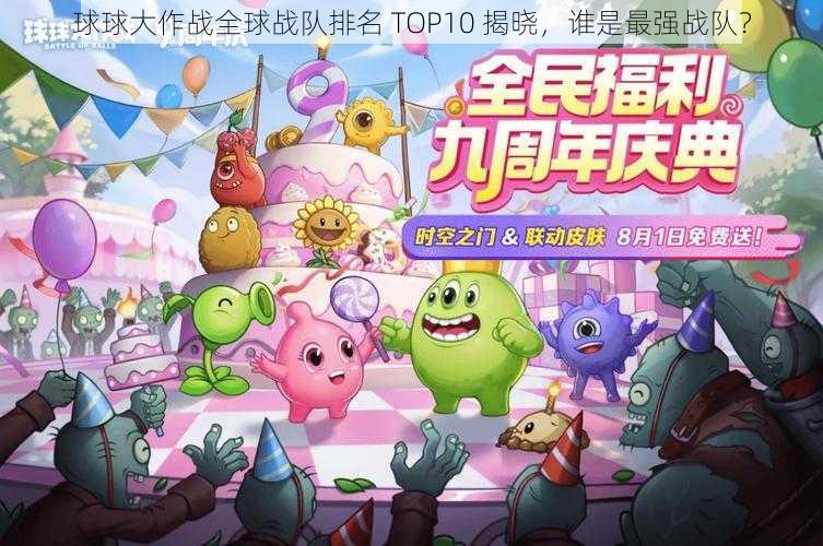 球球大作战全球战队排名 TOP10 揭晓，谁是最强战队？