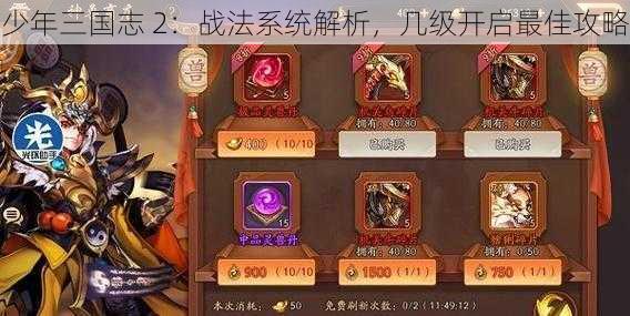 少年三国志 2：战法系统解析，几级开启最佳攻略