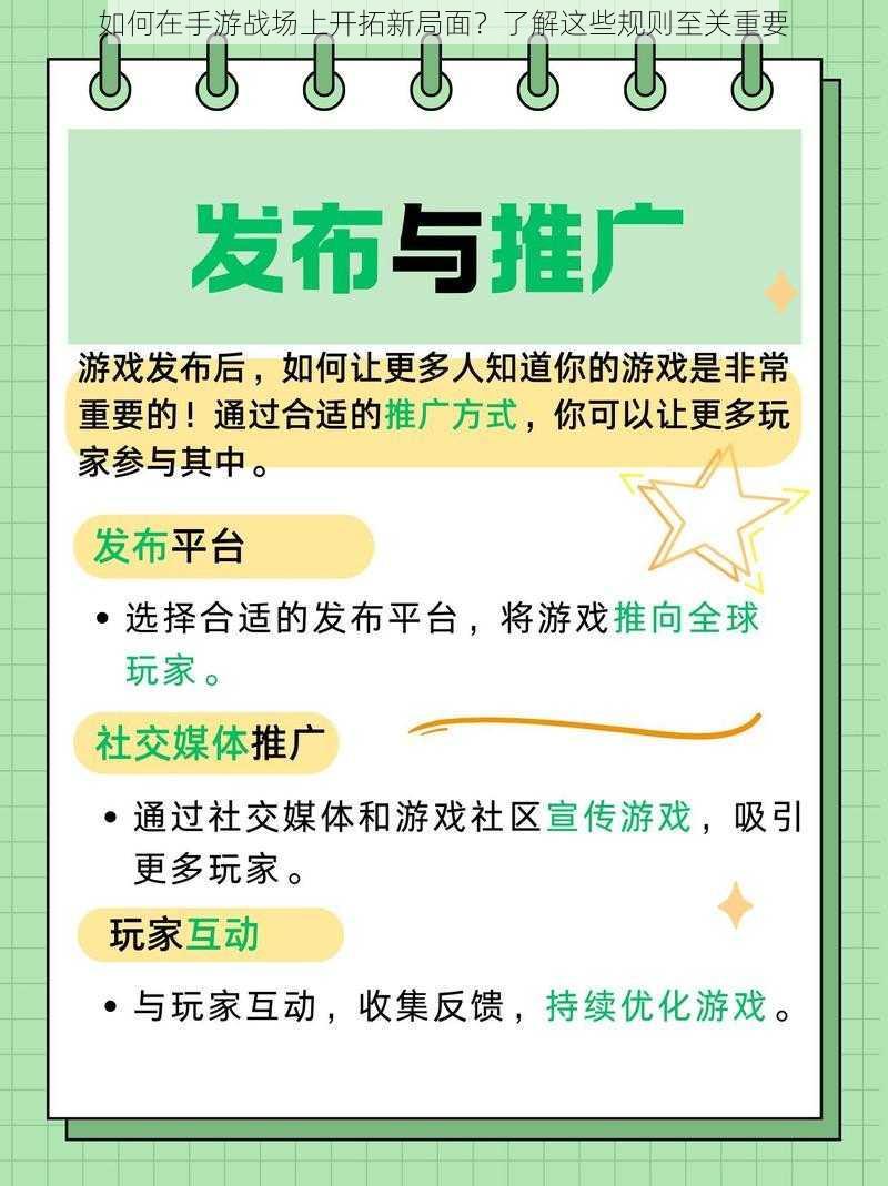 如何在手游战场上开拓新局面？了解这些规则至关重要