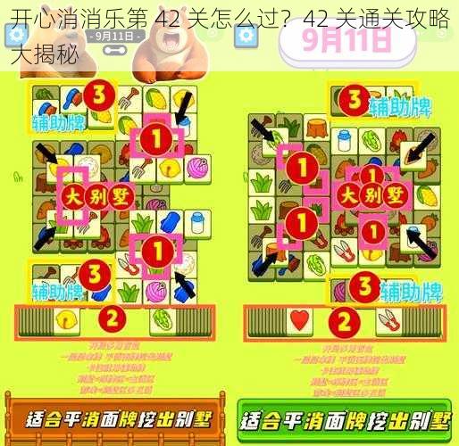 开心消消乐第 42 关怎么过？42 关通关攻略大揭秘