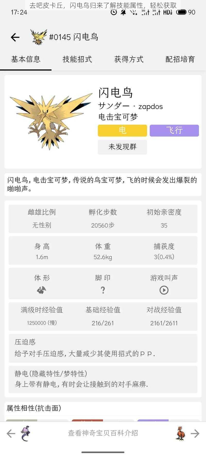 去吧皮卡丘，闪电鸟归来了解技能属性，轻松获取