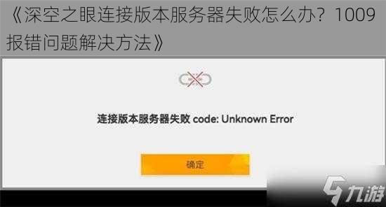《深空之眼连接版本服务器失败怎么办？1009 报错问题解决方法》