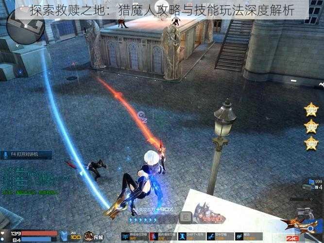 探索救赎之地：猎魔人攻略与技能玩法深度解析