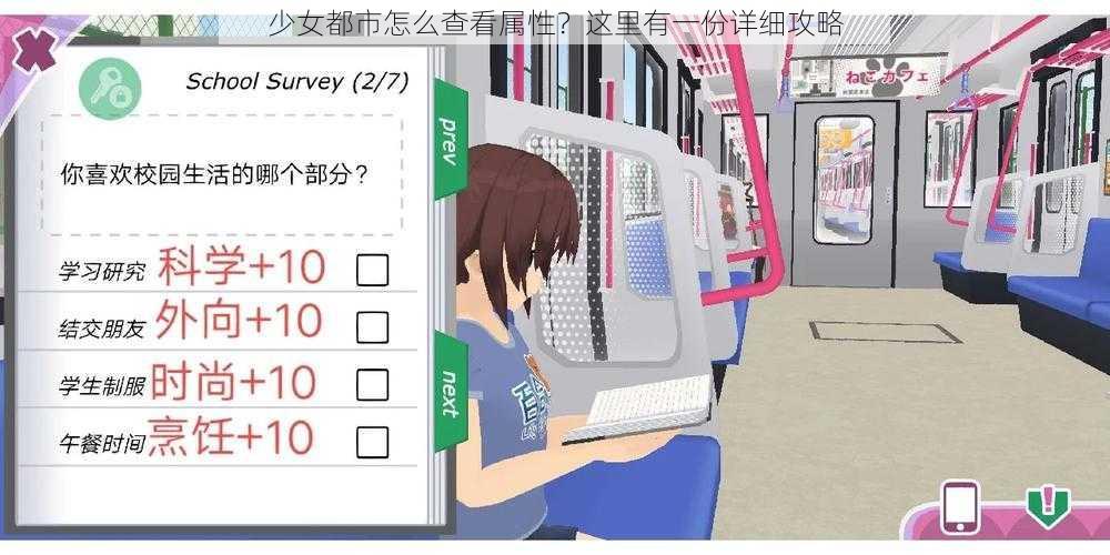 少女都市怎么查看属性？这里有一份详细攻略