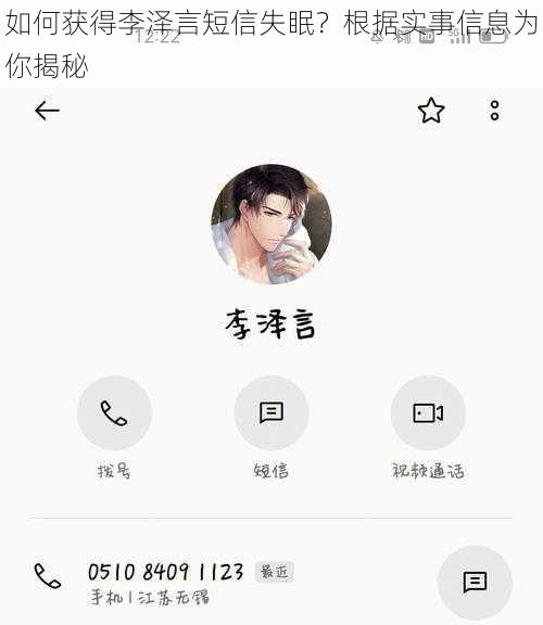 如何获得李泽言短信失眠？根据实事信息为你揭秘
