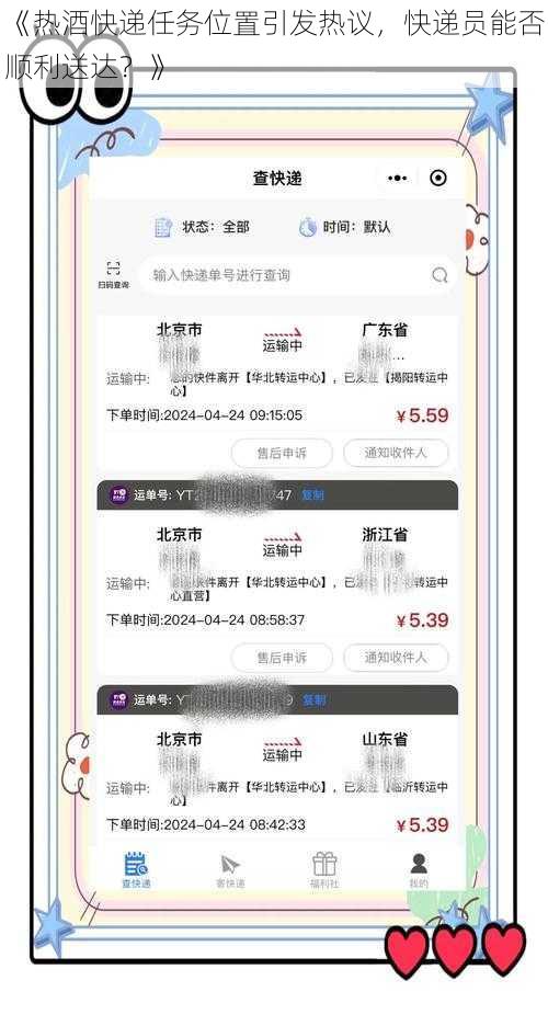 《热酒快递任务位置引发热议，快递员能否顺利送达？》
