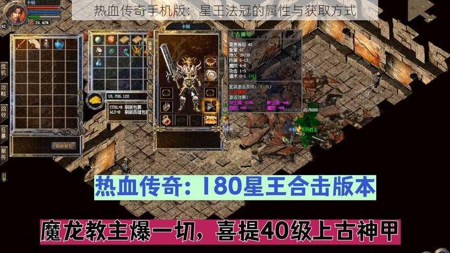 热血传奇手机版：星王法冠的属性与获取方式