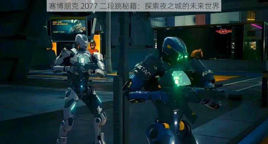 赛博朋克 2077 二段跳秘籍：探索夜之城的未来世界