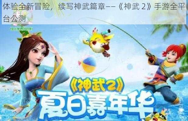 体验全新冒险，续写神武篇章——《神武 2》手游全平台公测