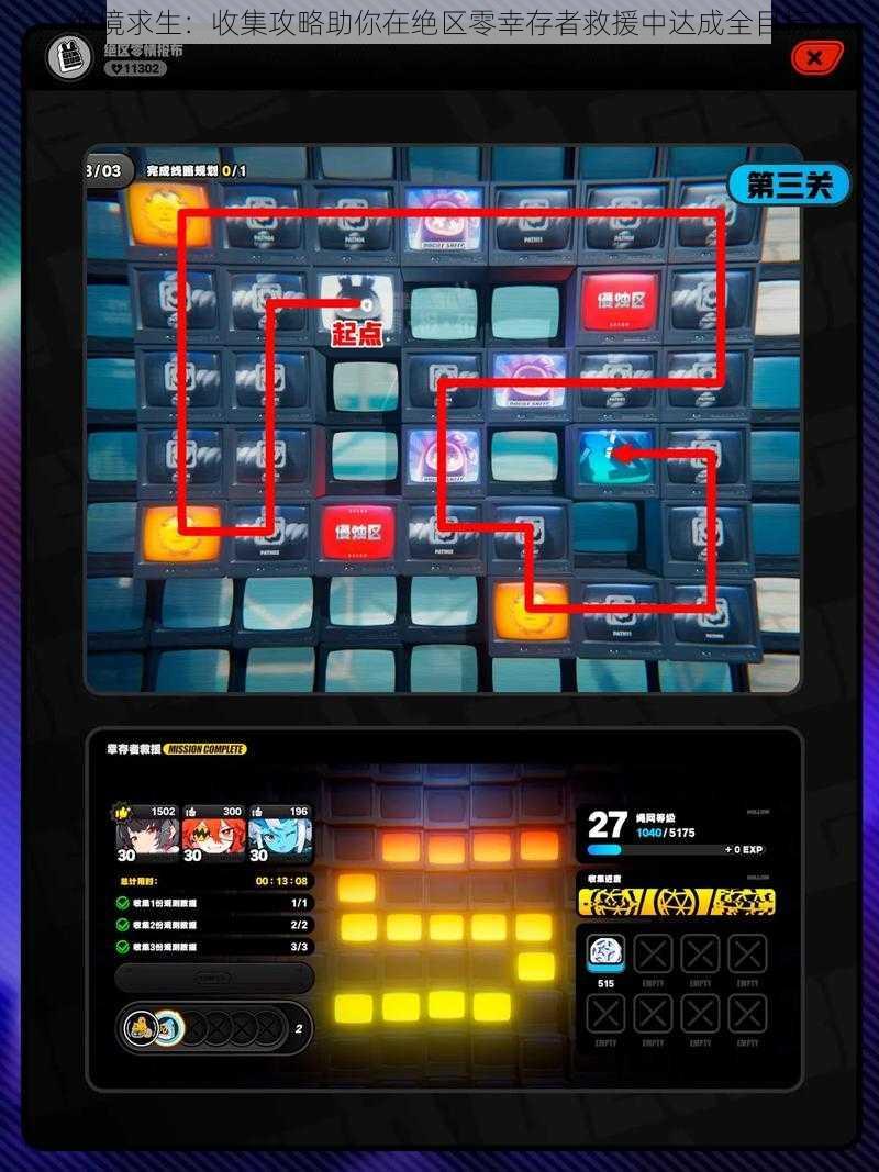 绝境求生：收集攻略助你在绝区零幸存者救援中达成全目标